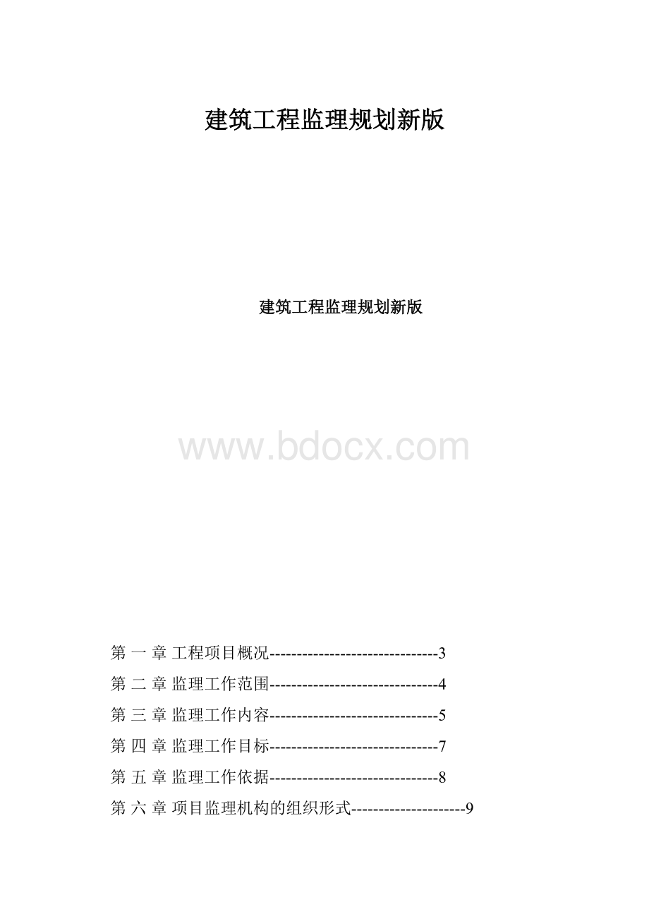 建筑工程监理规划新版.docx