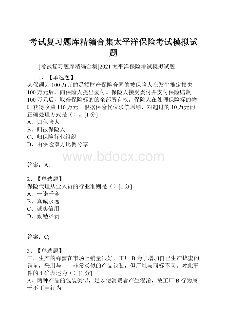 考试复习题库精编合集太平洋保险考试模拟试题.docx