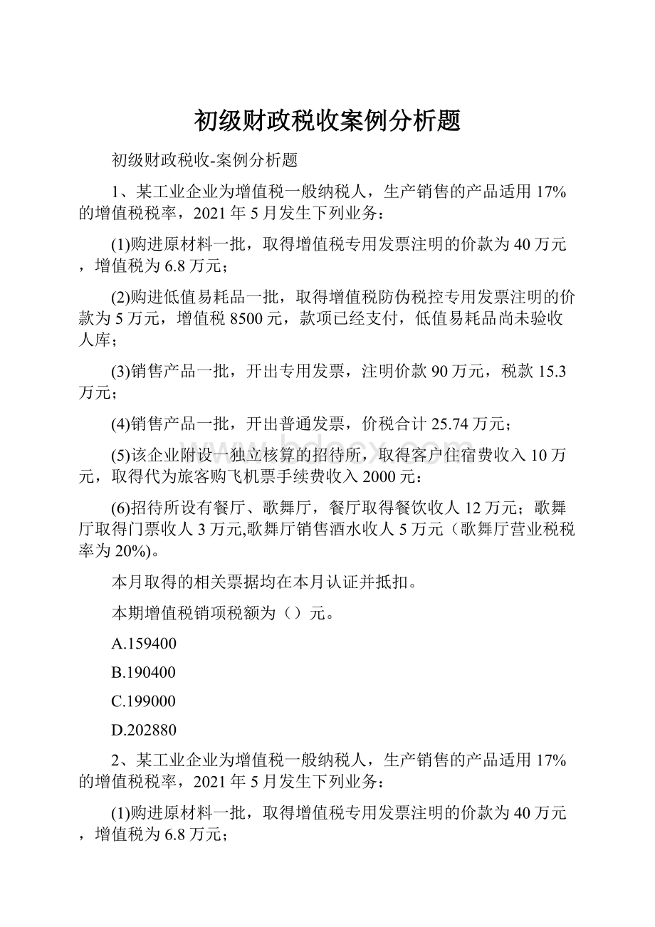 初级财政税收案例分析题.docx