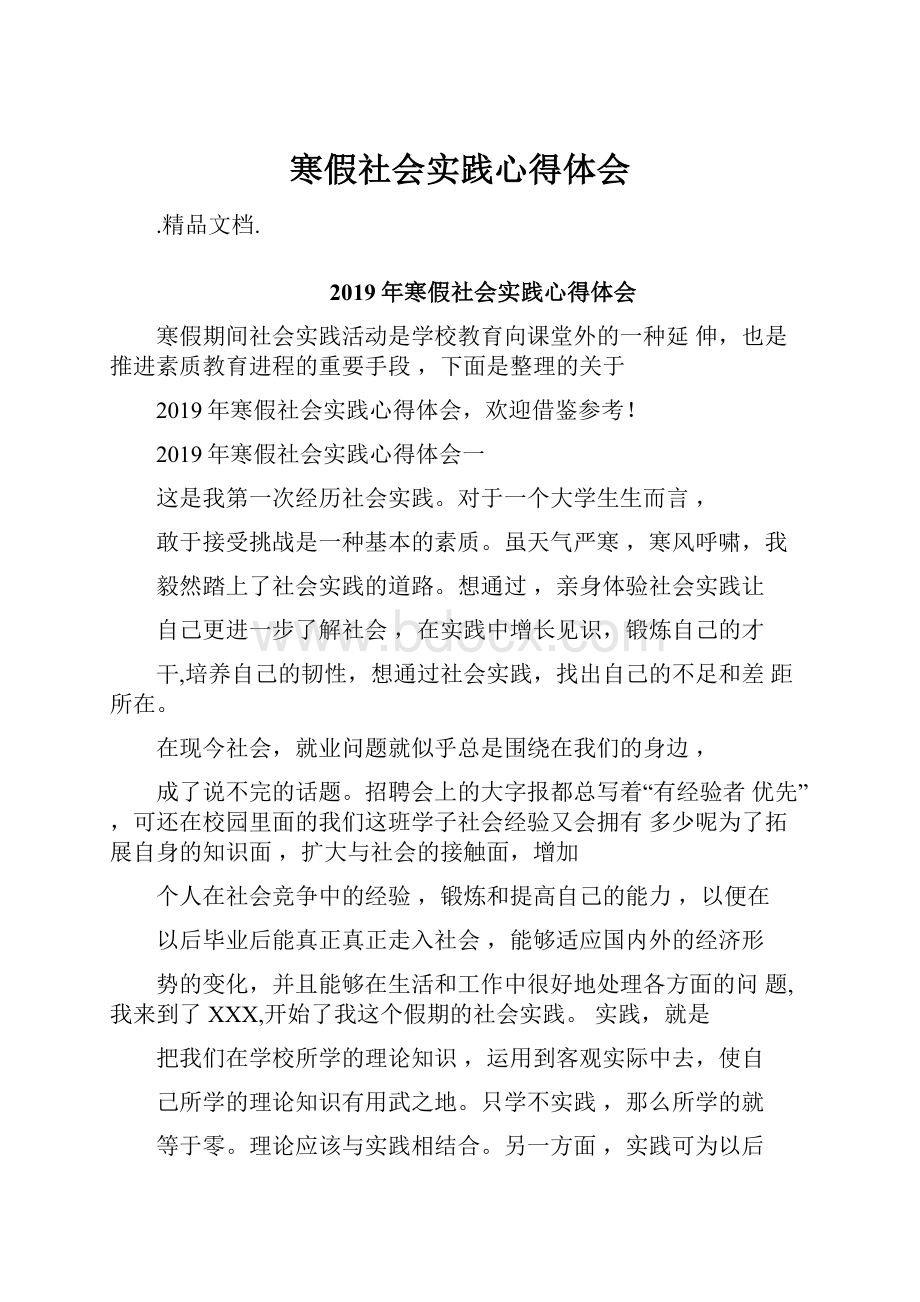 寒假社会实践心得体会.docx_第1页