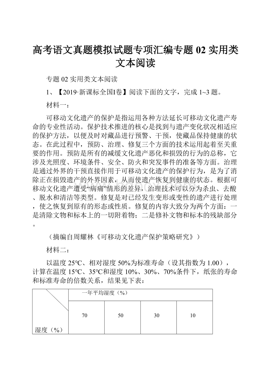 高考语文真题模拟试题专项汇编专题02 实用类文本阅读.docx_第1页