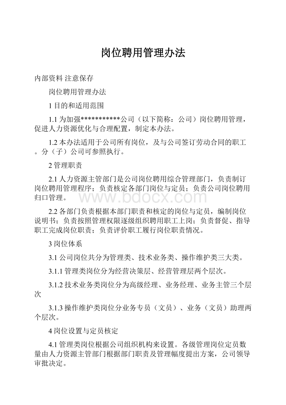 岗位聘用管理办法.docx