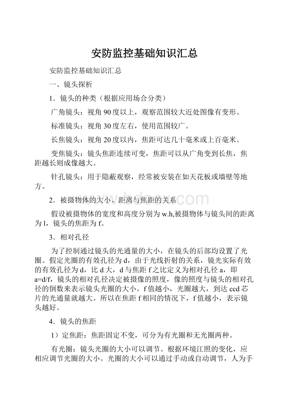 安防监控基础知识汇总.docx