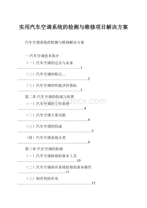 实用汽车空调系统的检测与维修项目解决方案.docx