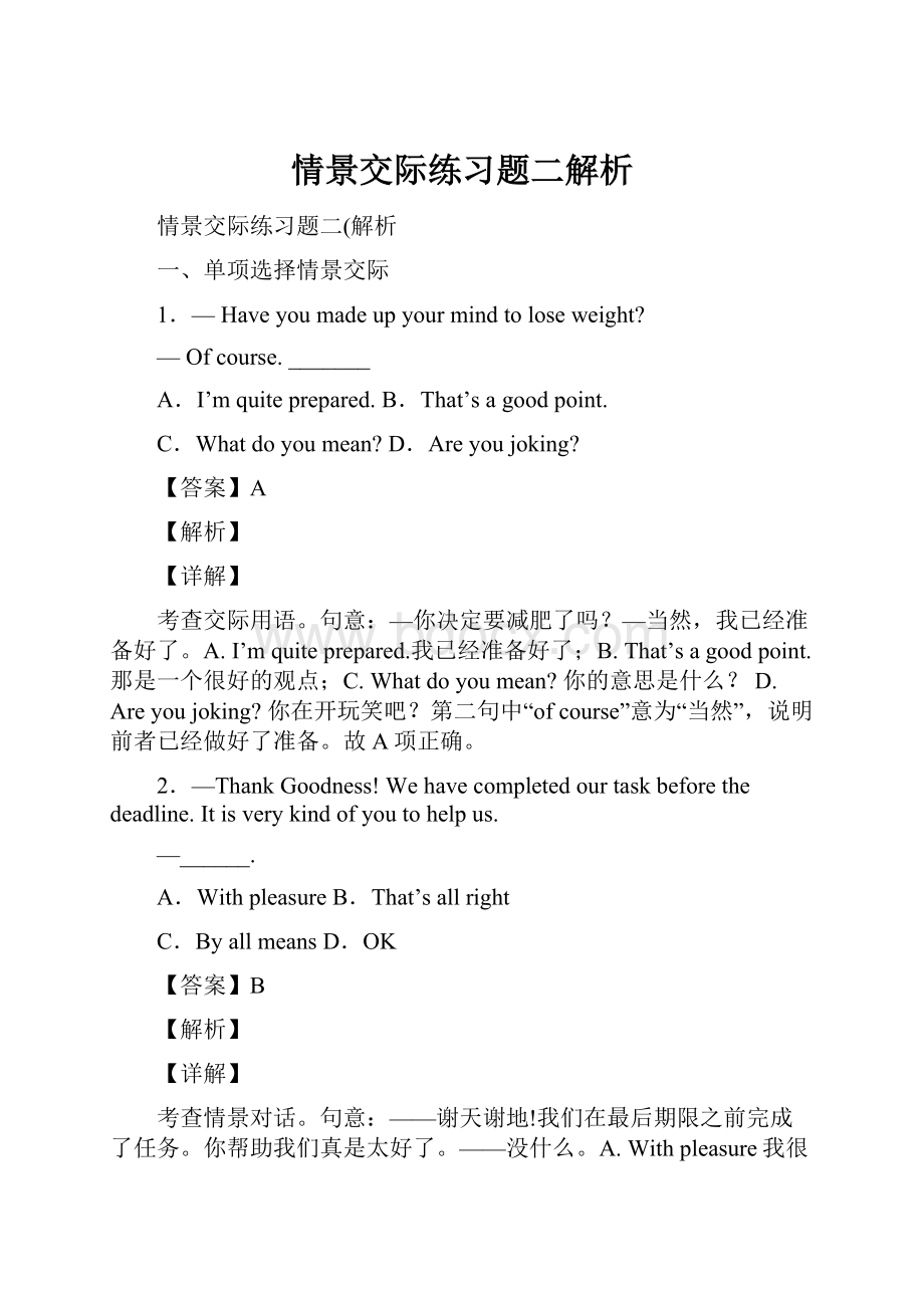 情景交际练习题二解析.docx_第1页