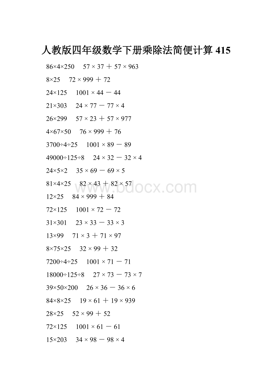 人教版四年级数学下册乘除法简便计算 415.docx