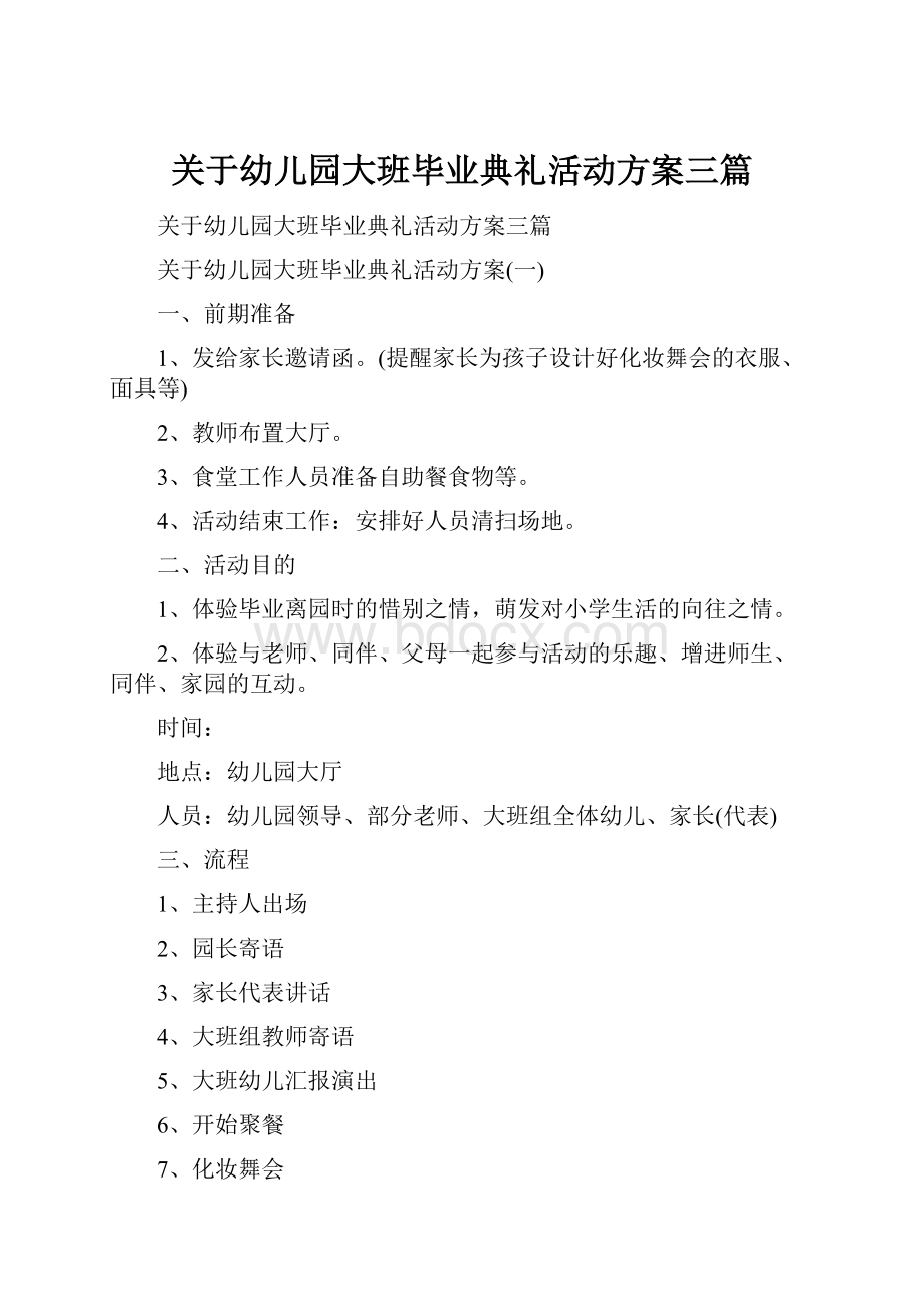 关于幼儿园大班毕业典礼活动方案三篇.docx