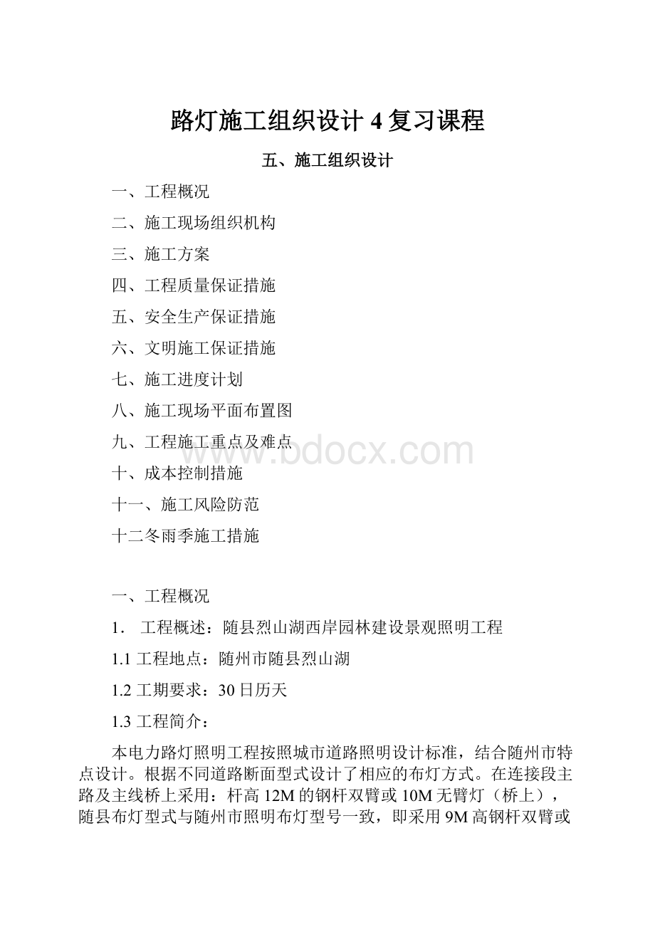 路灯施工组织设计4复习课程.docx