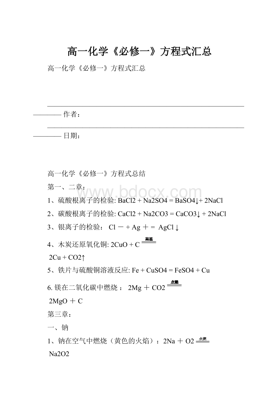 高一化学《必修一》方程式汇总.docx_第1页