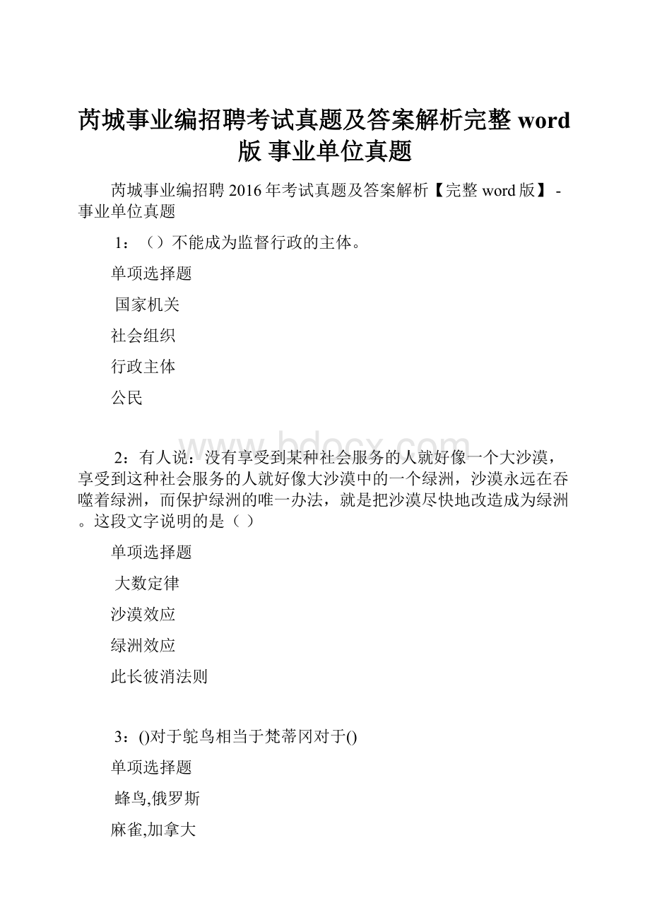 芮城事业编招聘考试真题及答案解析完整word版事业单位真题.docx