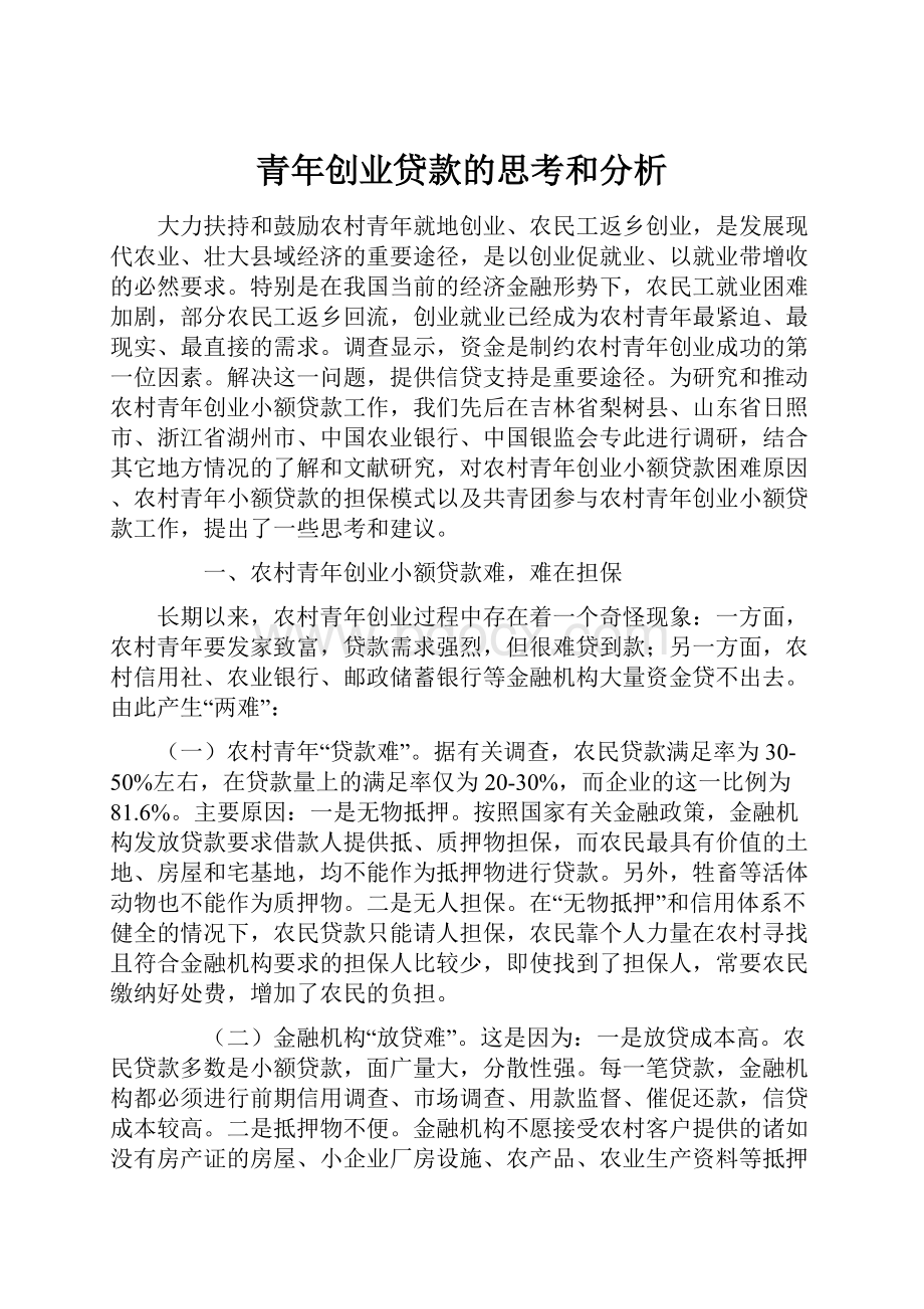 青年创业贷款的思考和分析.docx