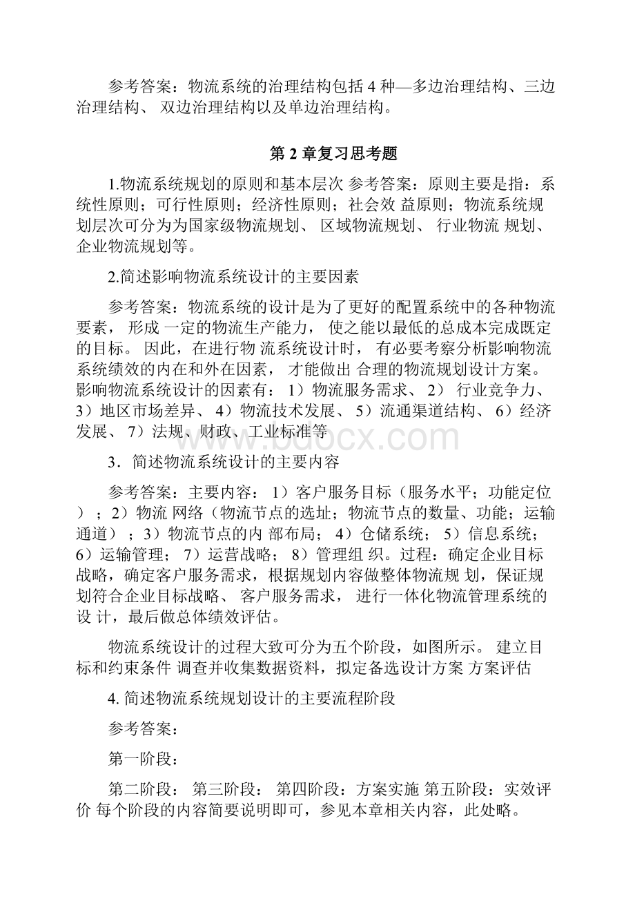 物流系统规划与设计课后习题参考答案.docx_第2页