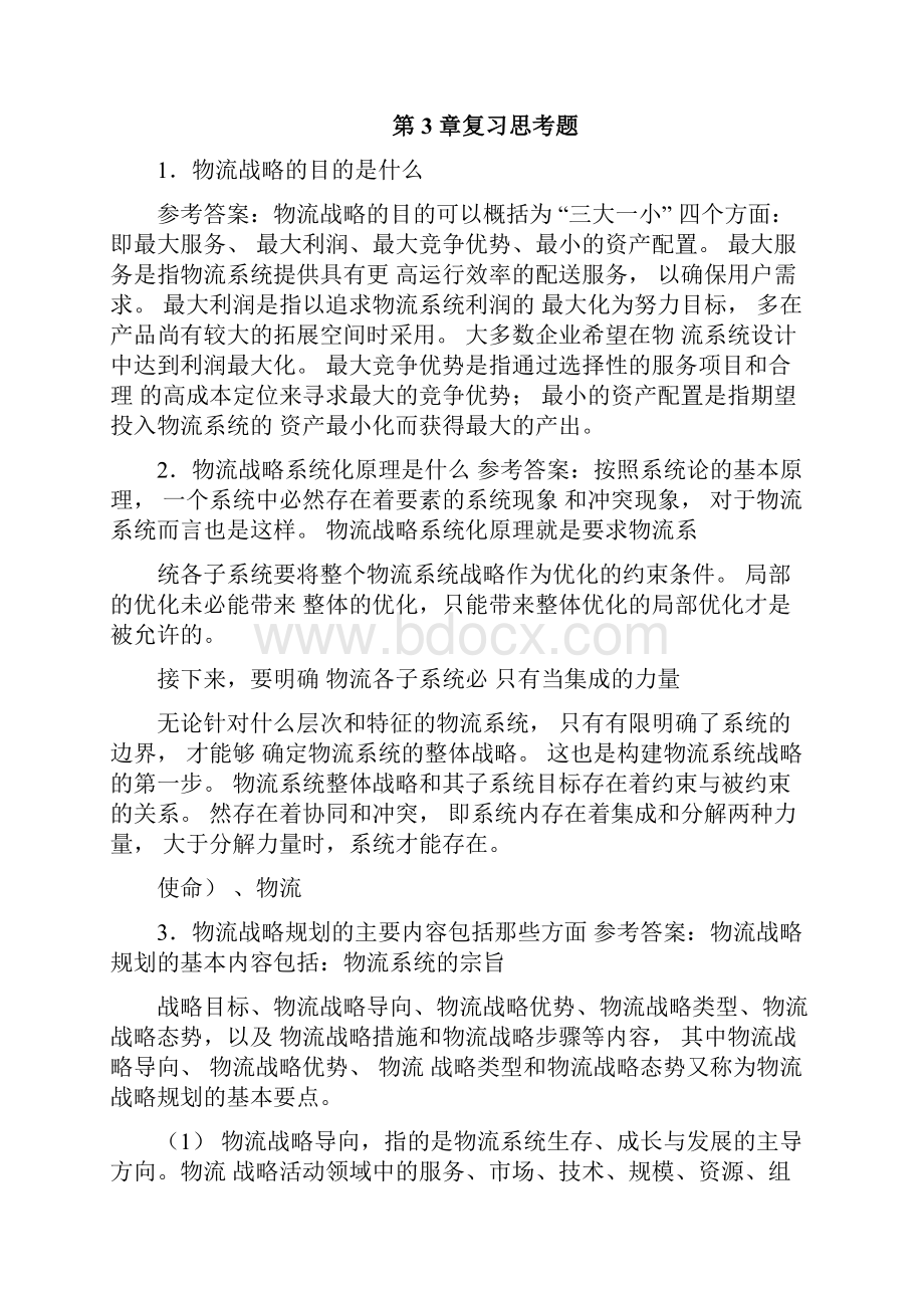 物流系统规划与设计课后习题参考答案.docx_第3页