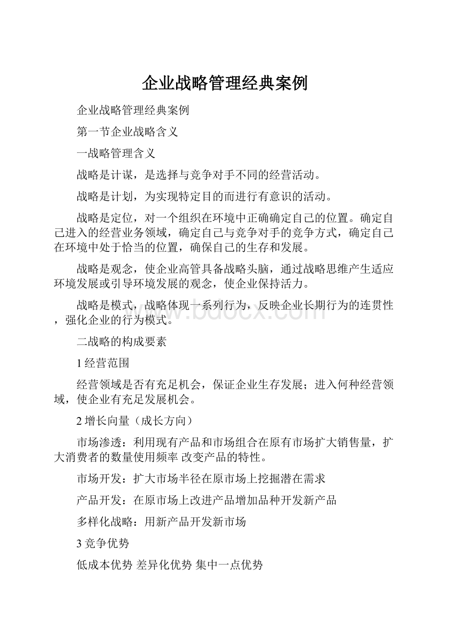 企业战略管理经典案例.docx