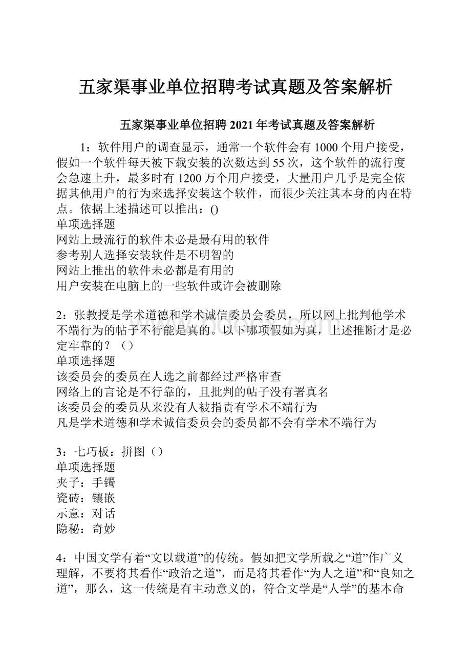 五家渠事业单位招聘考试真题及答案解析.docx