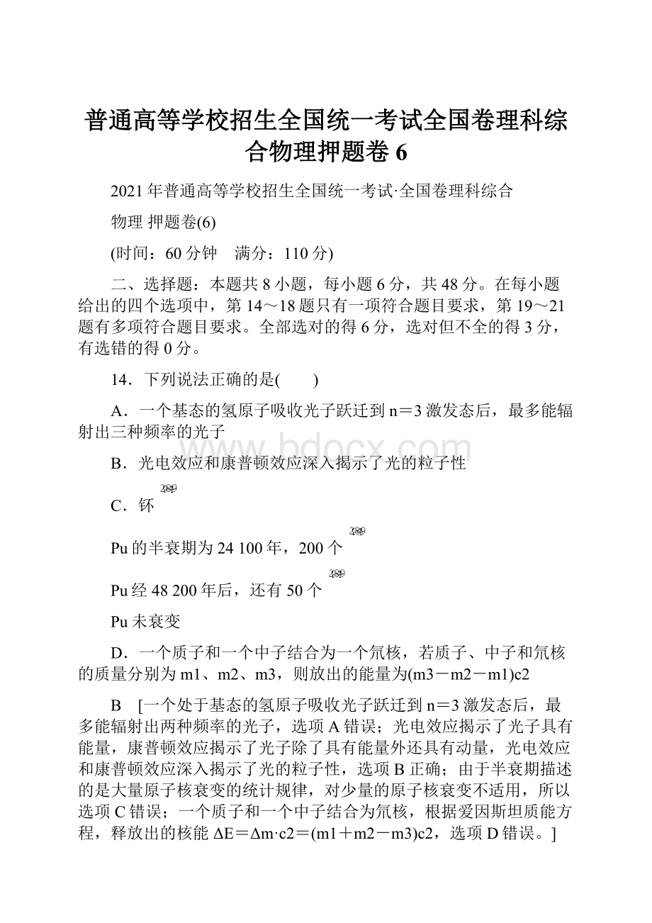 普通高等学校招生全国统一考试全国卷理科综合物理押题卷6.docx_第1页