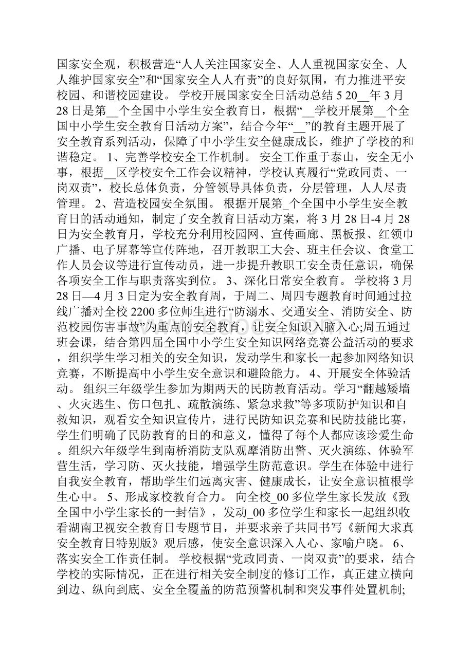 学校开展国家安全日活动总结十篇.docx_第3页