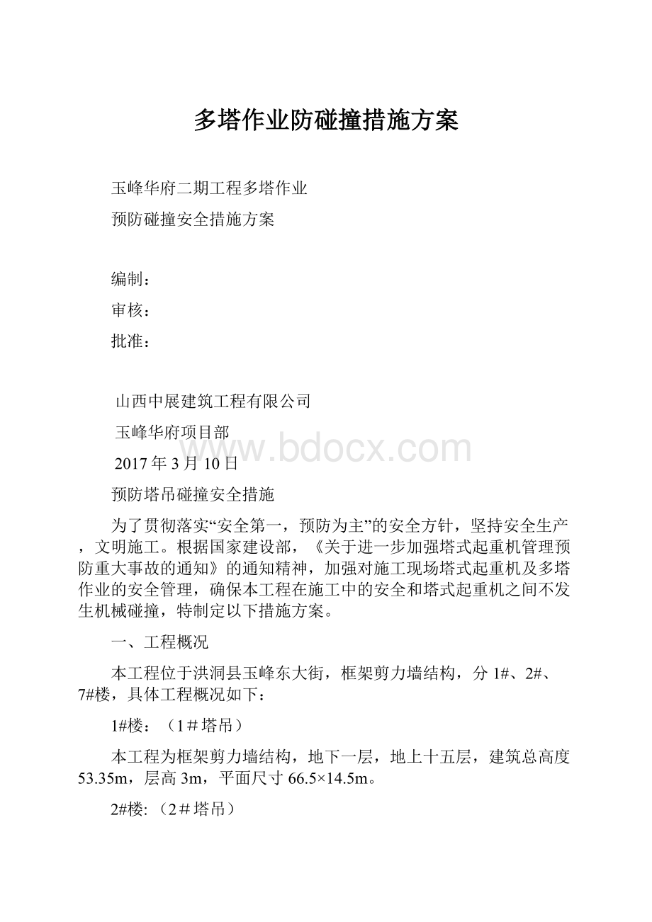 多塔作业防碰撞措施方案.docx