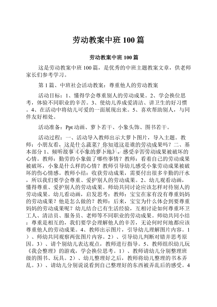 劳动教案中班100篇.docx