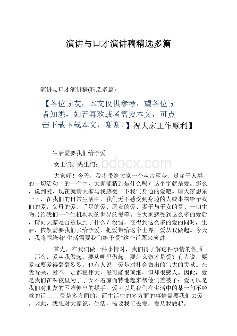 演讲与口才演讲稿精选多篇.docx_第1页