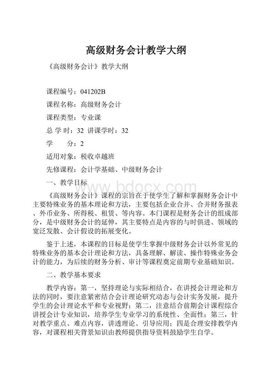 高级财务会计教学大纲.docx_第1页