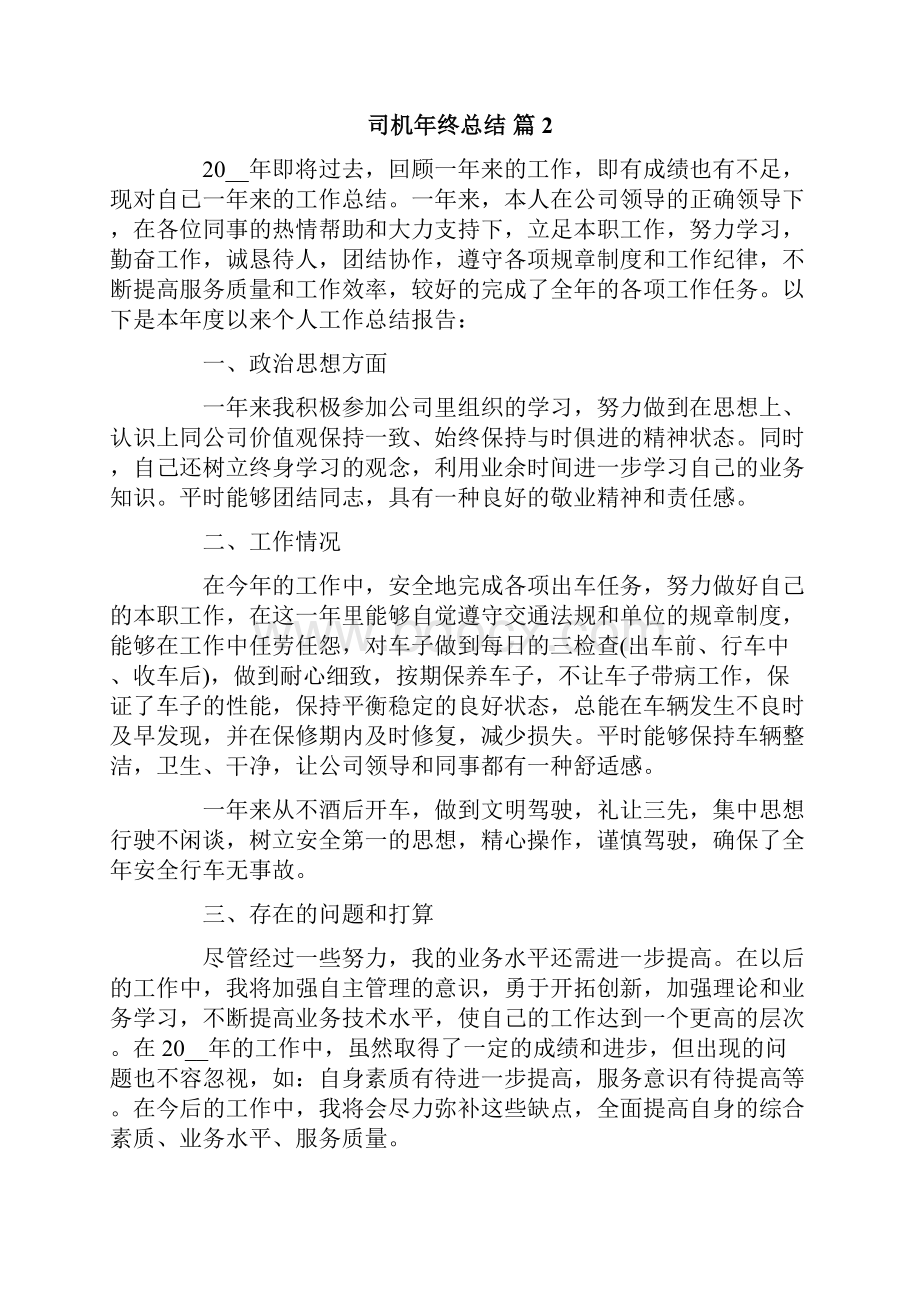 司机年终总结四篇.docx_第2页