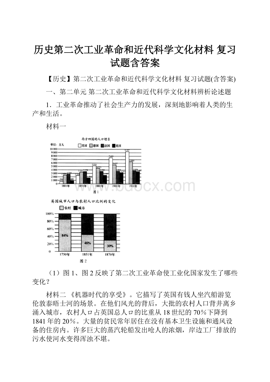 历史第二次工业革命和近代科学文化材料复习试题含答案.docx_第1页