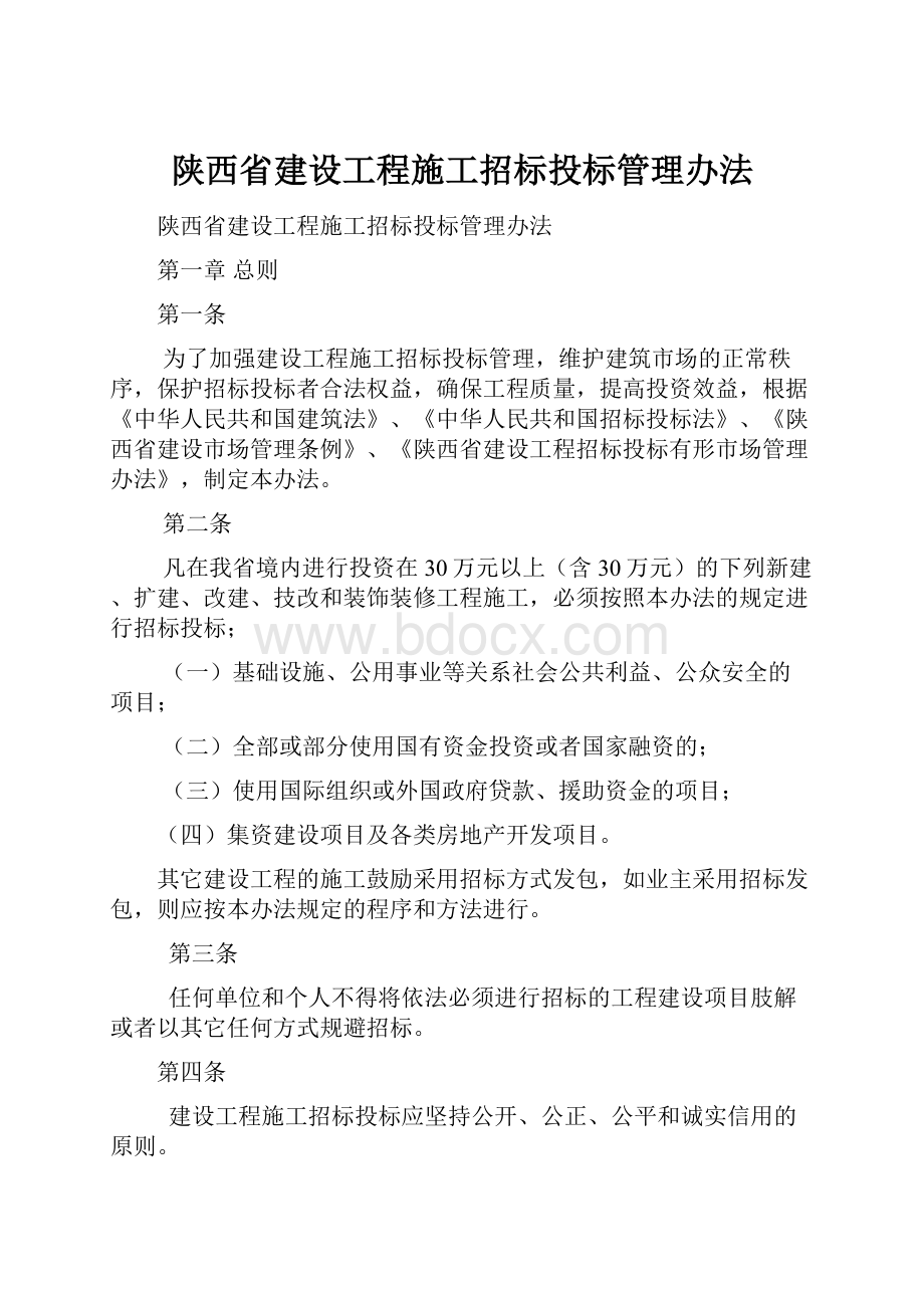 陕西省建设工程施工招标投标管理办法.docx_第1页