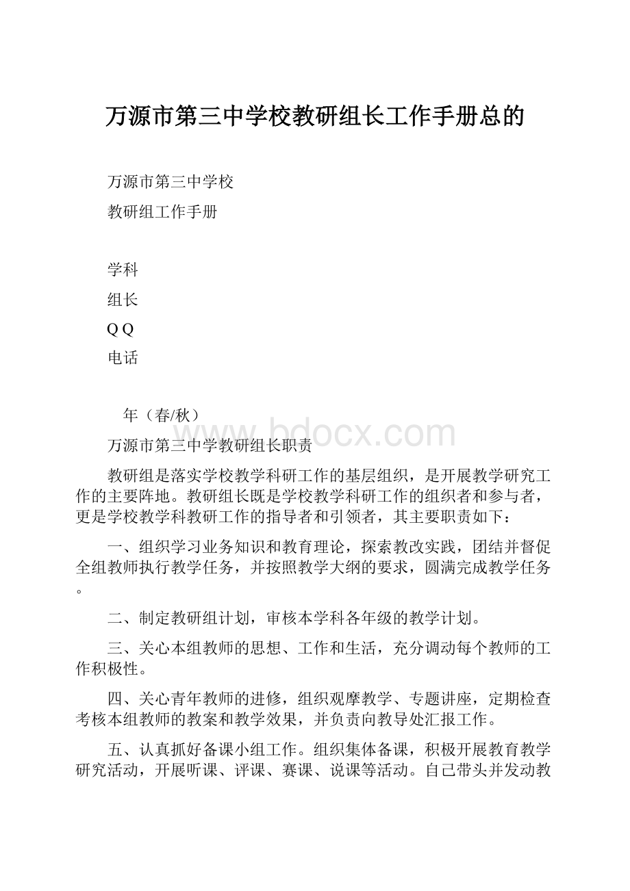 万源市第三中学校教研组长工作手册总的.docx