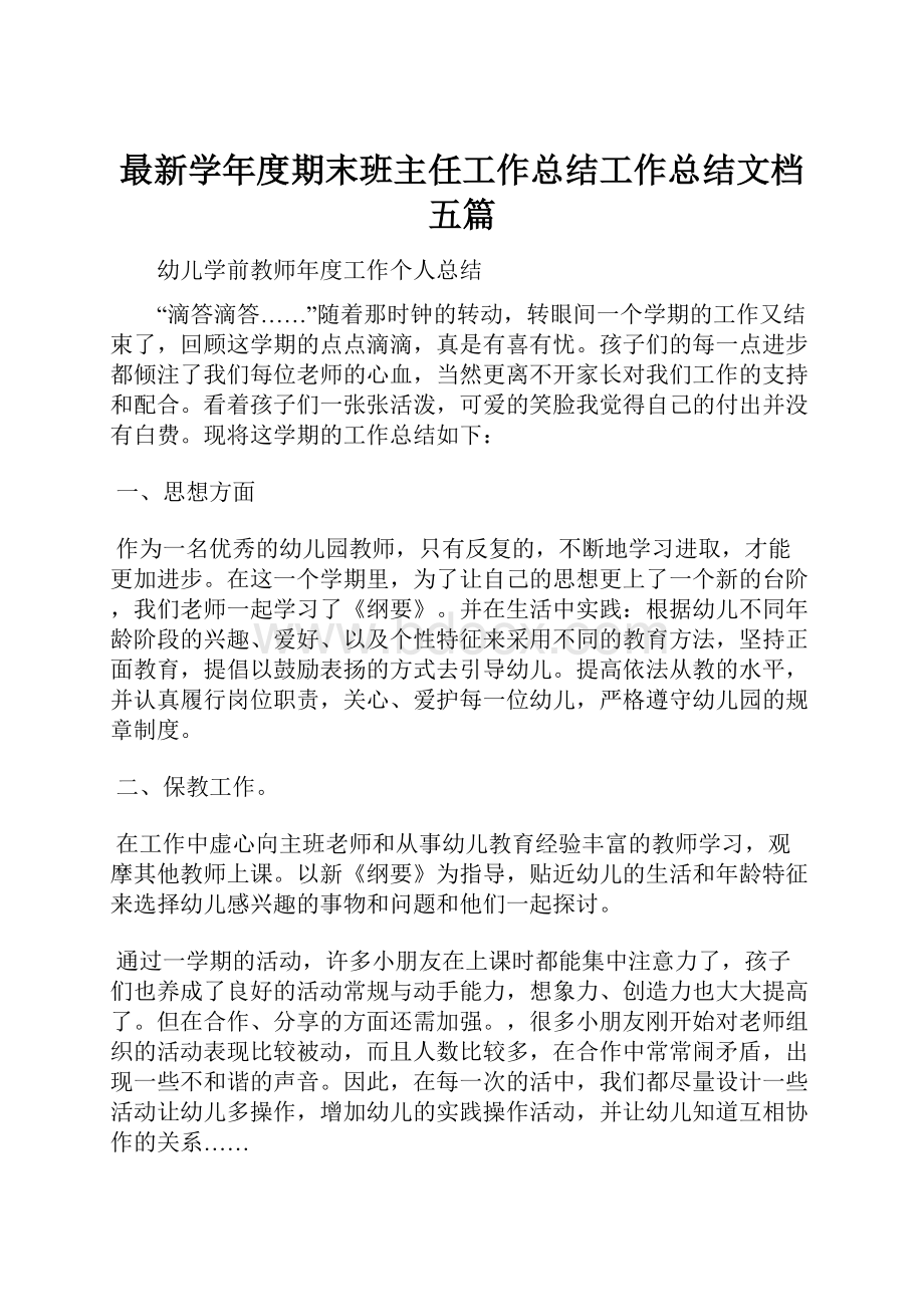 最新学年度期末班主任工作总结工作总结文档五篇.docx