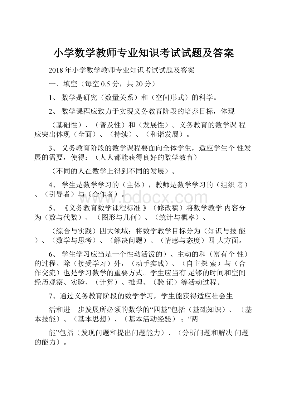 小学数学教师专业知识考试试题及答案.docx