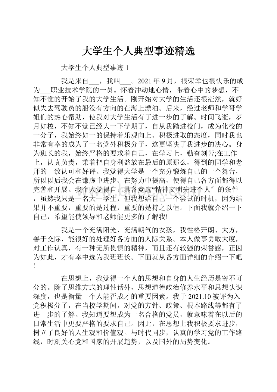 大学生个人典型事迹精选.docx