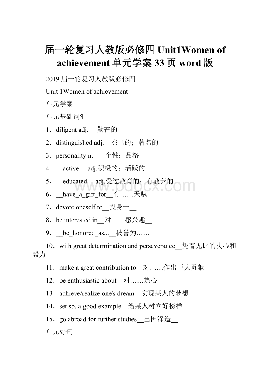 届一轮复习人教版必修四Unit1Women of achievement单元学案33页word版.docx_第1页