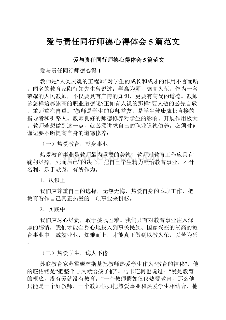 爱与责任同行师德心得体会5篇范文.docx