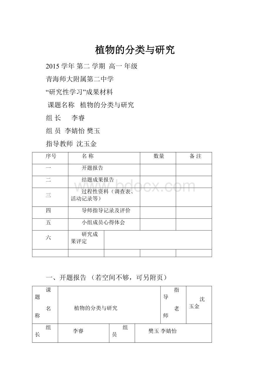 植物的分类与研究.docx_第1页