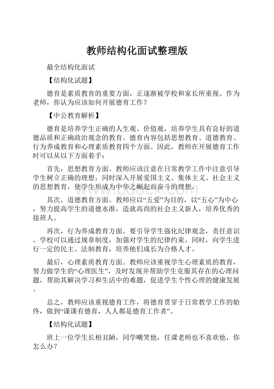 教师结构化面试整理版.docx