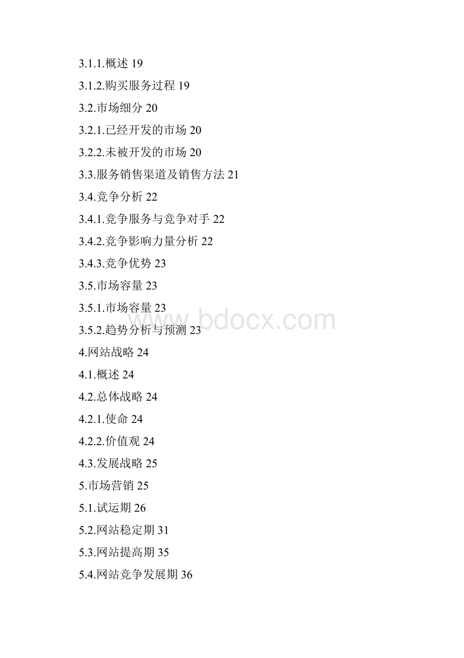 网站运营策划计划书.docx_第2页