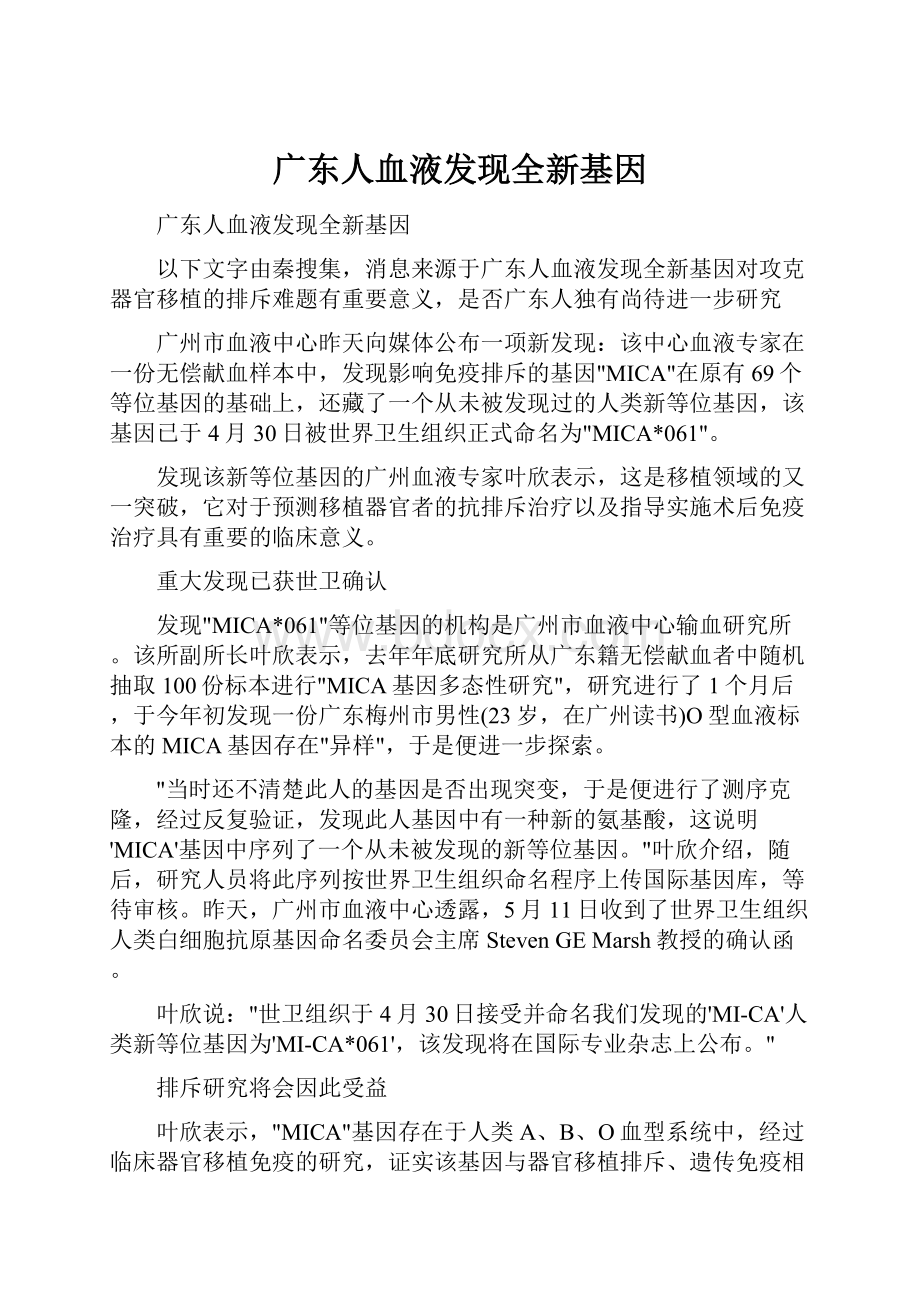 广东人血液发现全新基因.docx_第1页