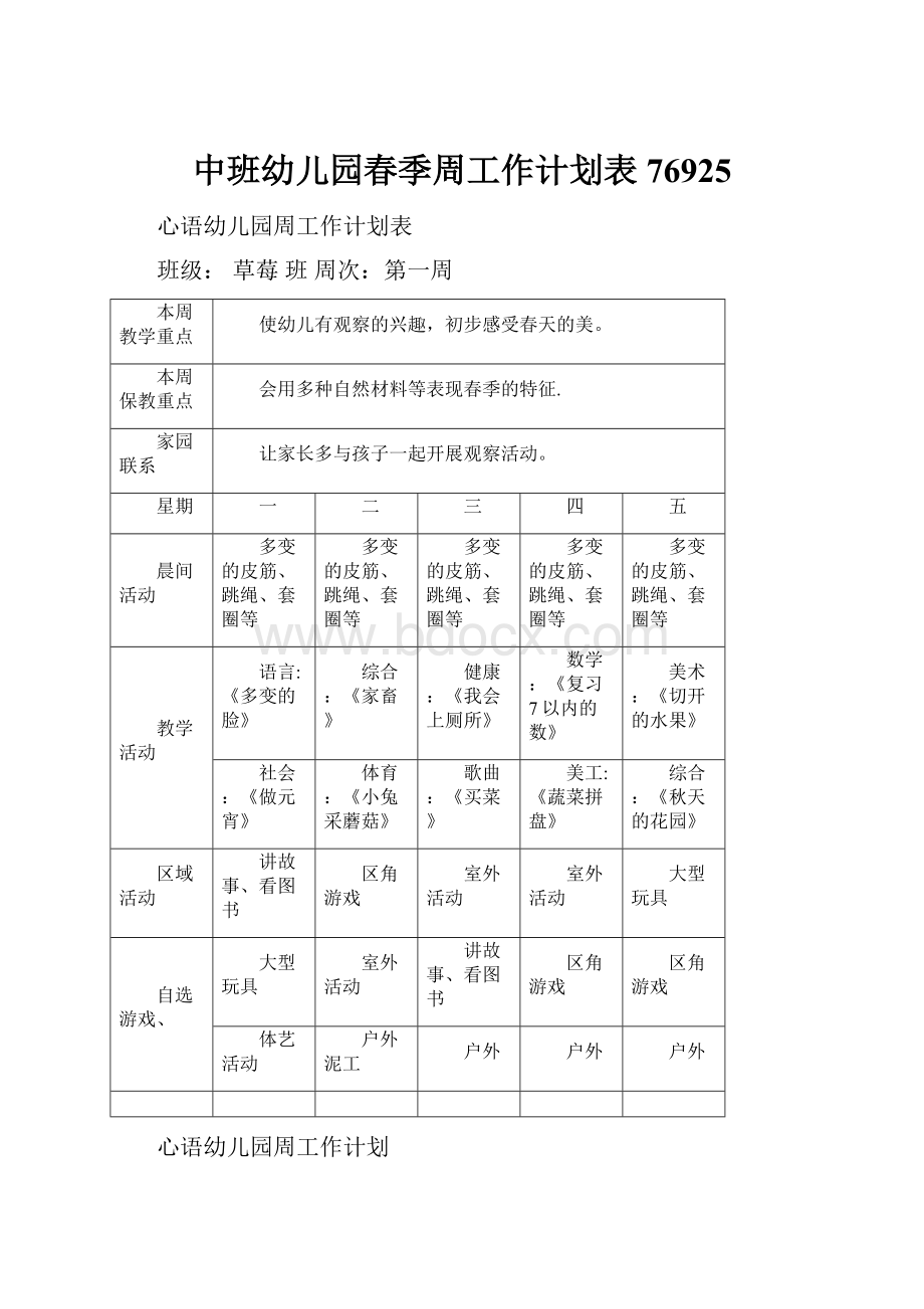 中班幼儿园春季周工作计划表76925.docx_第1页