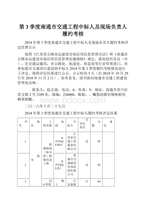 第3季度南通市交通工程中标人及现场负责人履约考核.docx