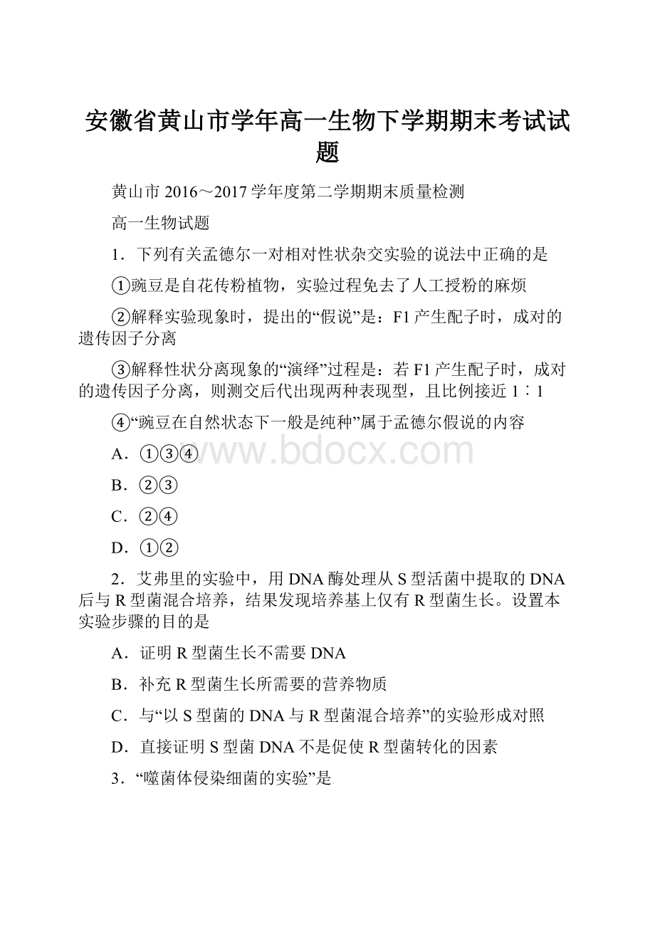 安徽省黄山市学年高一生物下学期期末考试试题.docx_第1页