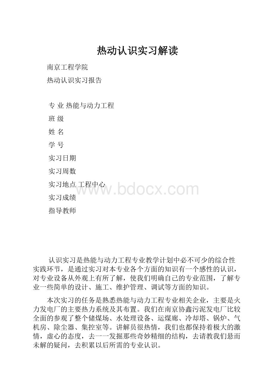 热动认识实习解读.docx