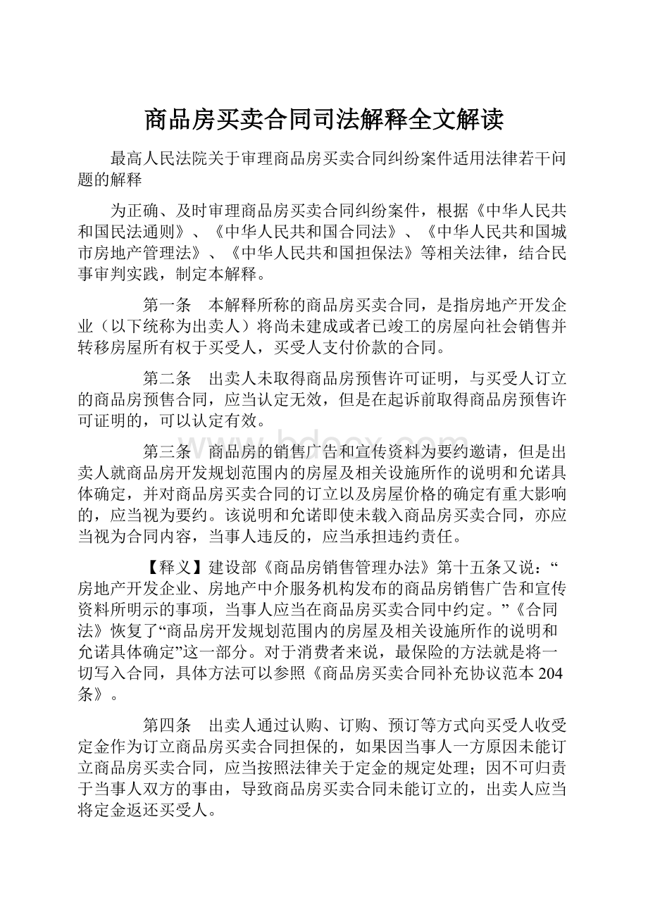 商品房买卖合同司法解释全文解读.docx