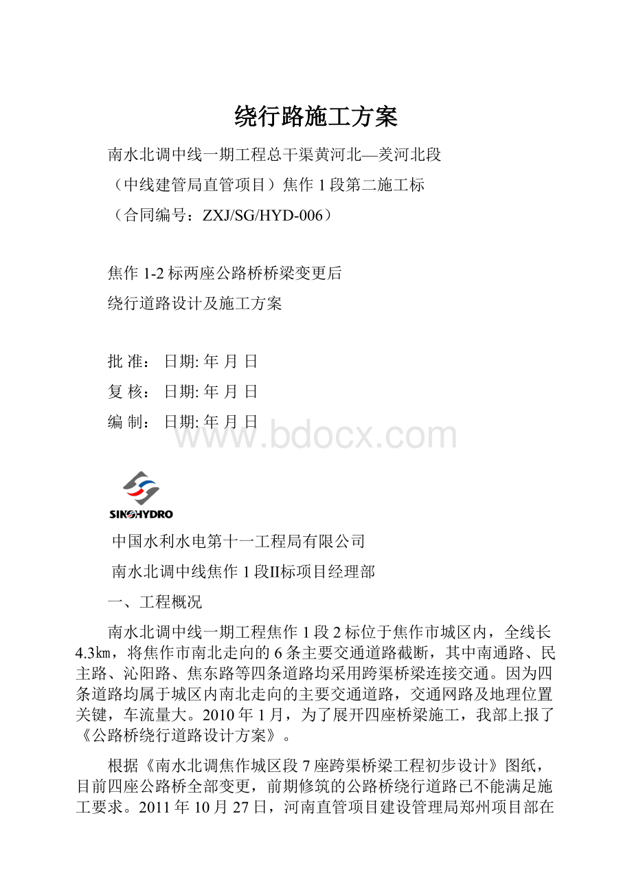 绕行路施工方案.docx