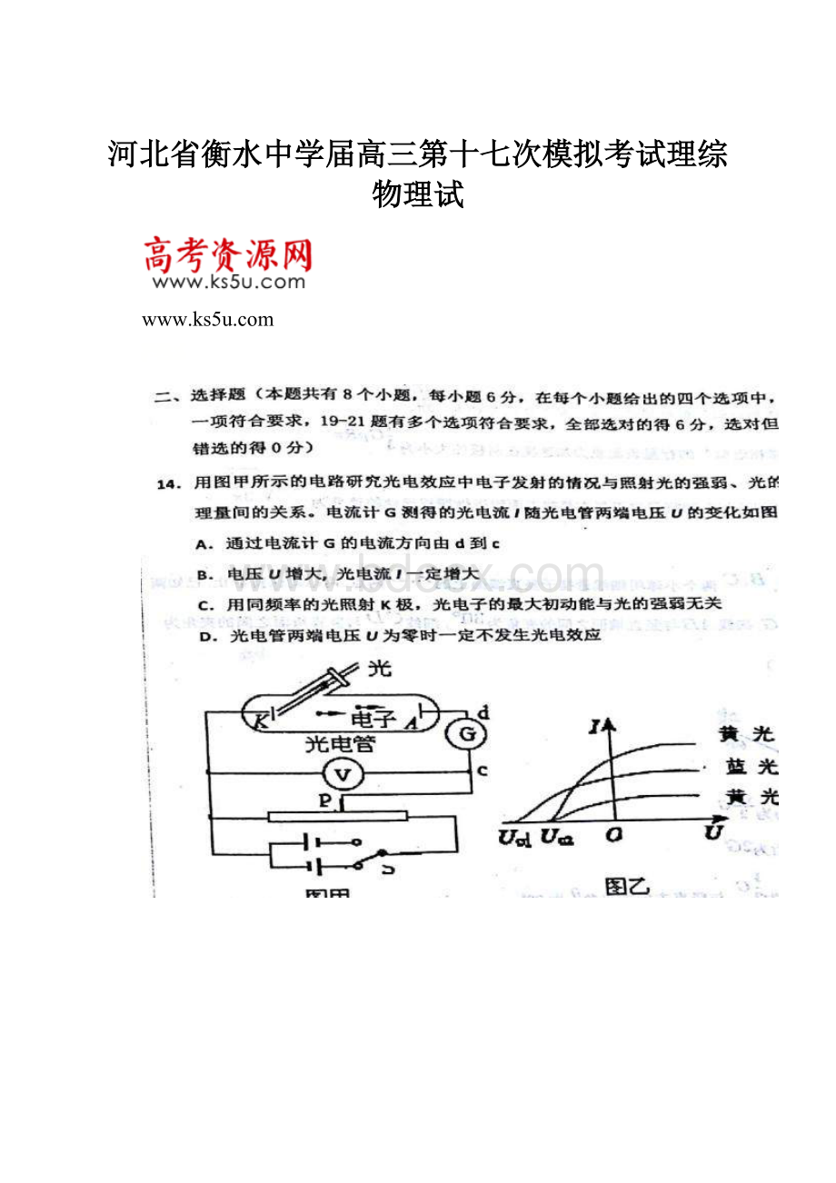 河北省衡水中学届高三第十七次模拟考试理综物理试.docx