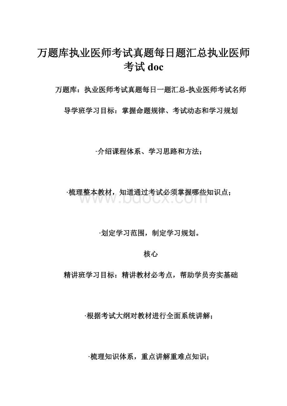 万题库执业医师考试真题每日题汇总执业医师考试doc.docx_第1页