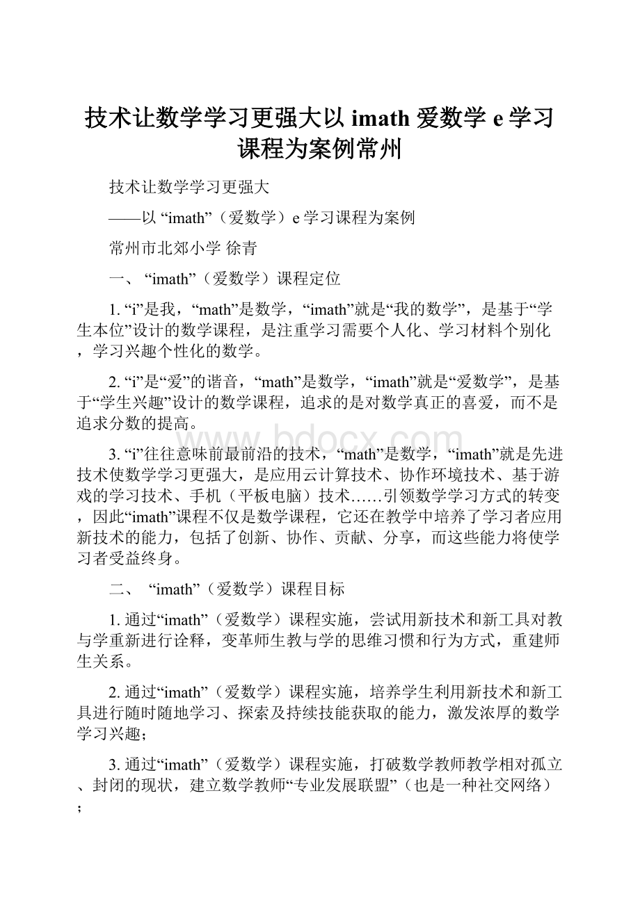 技术让数学学习更强大以imath爱数学e学习课程为案例常州.docx