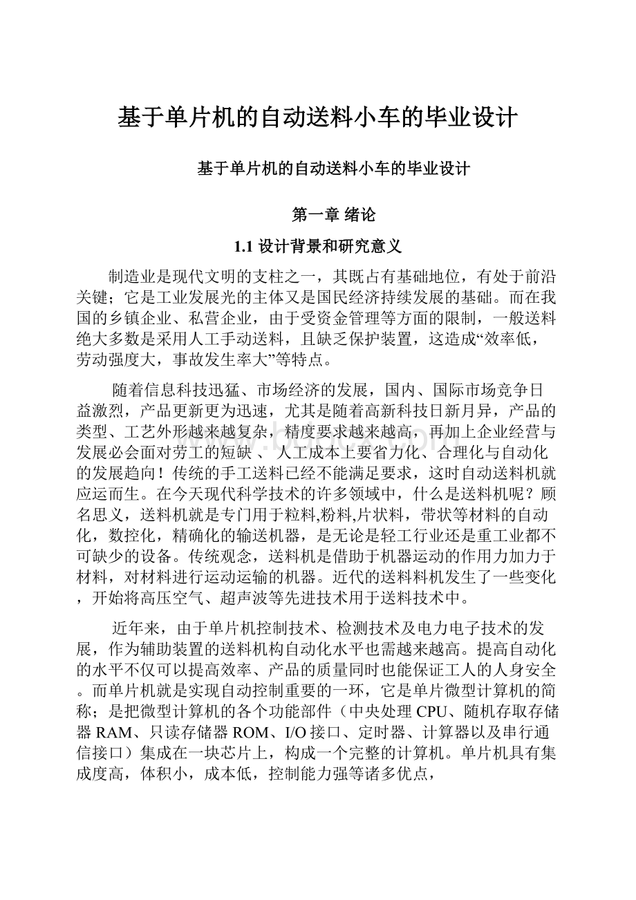 基于单片机的自动送料小车的毕业设计.docx_第1页