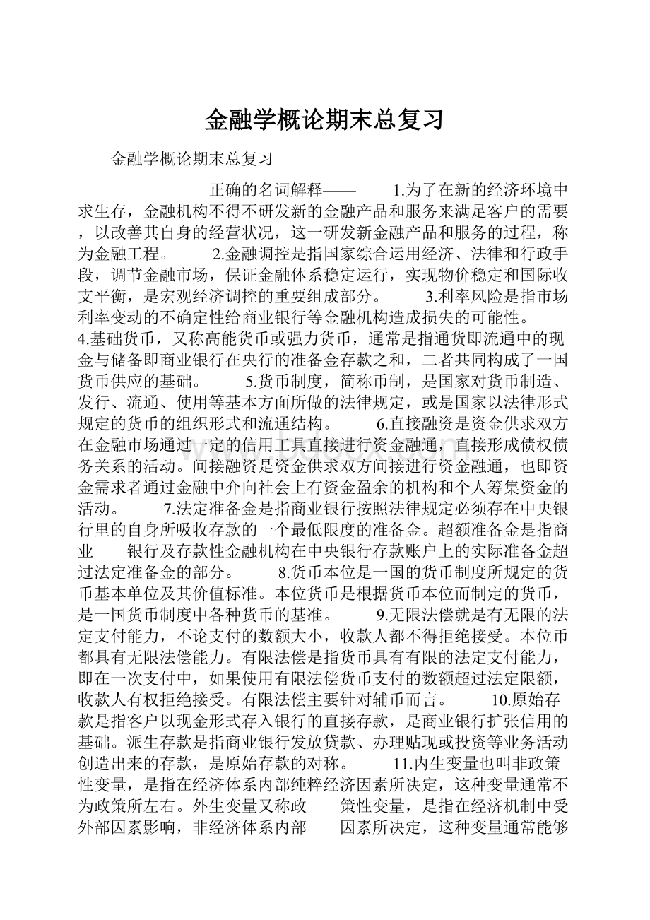 金融学概论期末总复习.docx