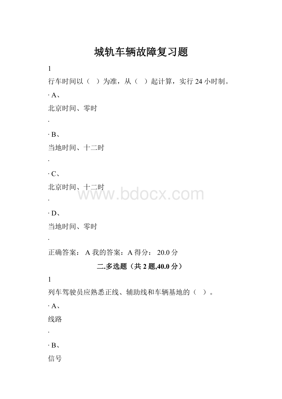 城轨车辆故障复习题.docx_第1页